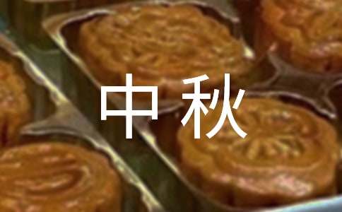 中秋致客户慰问信(15篇)