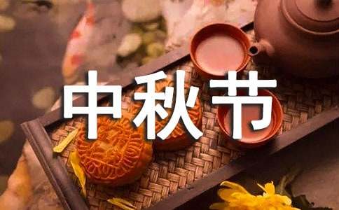 中秋节慰问信