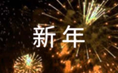 新年员工慰问信