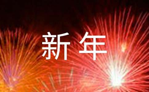 给员工家属的新年慰问信