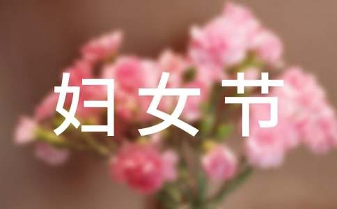 三八妇女节慰问信