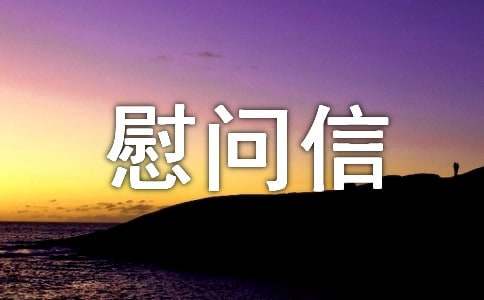 给医务人员的慰问信