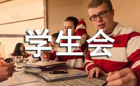 学生会组织活动策划书2篇