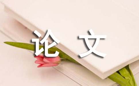 资产评估报告论文-资产评估报告