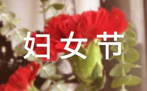 欢度三八妇女节活动会议简报（精选30篇）