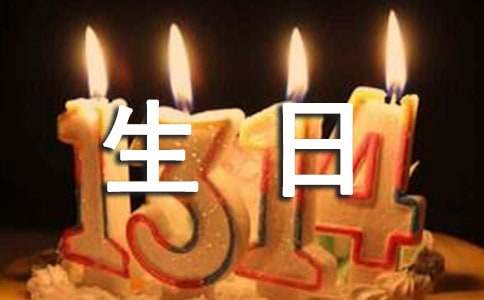 生日贺信格式