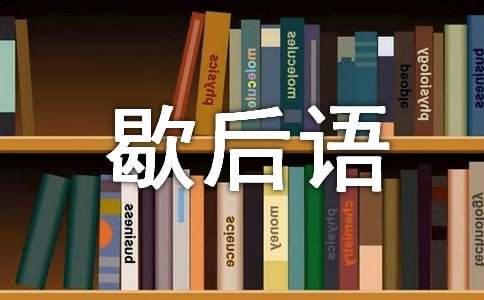 2020年话歇后语的.语录39句