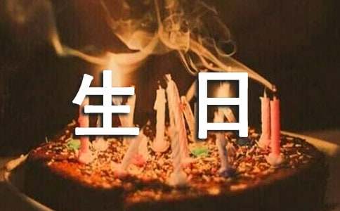 生日的邀请函