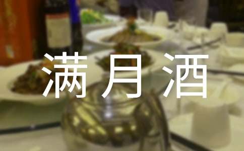 宝宝满月酒邀请函(15篇)