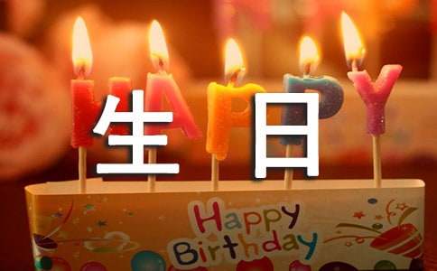 给朋友的一封生日祝贺信（通用10篇）