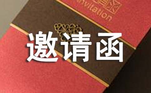 邀请函：发布会邀请函