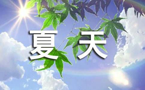 夏天经典歇后语