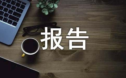 企业能源审计报告范本