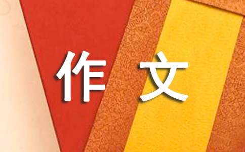 泰国之旅作文500字（精选41篇）