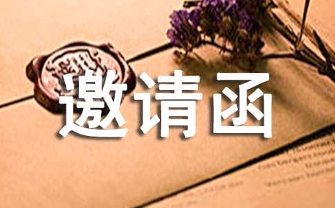 学术研讨会邀请函范文