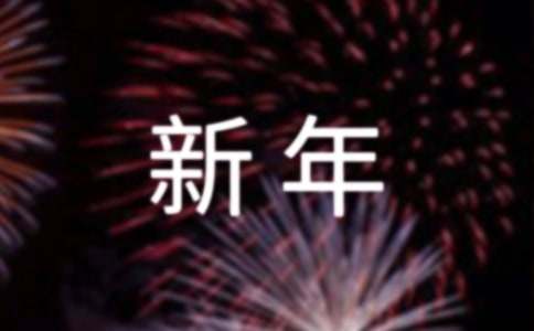 展望2023年新年寄语文案