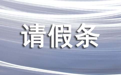 产假续假请假条通用15篇