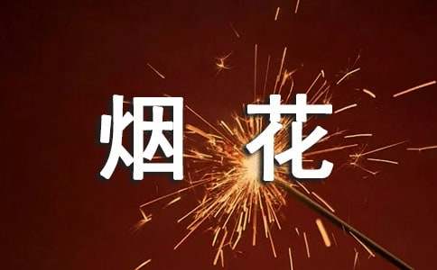 禁止燃放烟花爆竹倡议书