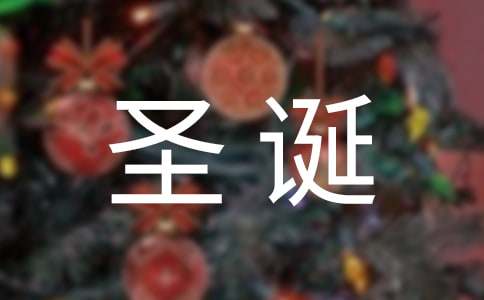 圣诞节活动策划【优秀】