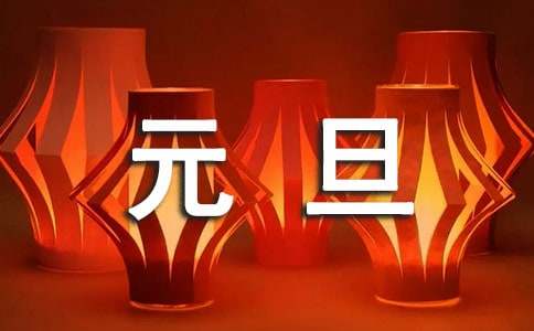 2025年庆元旦迎新年的简报（精选17篇）