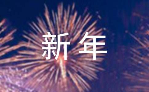 校长给教师的新年寄语