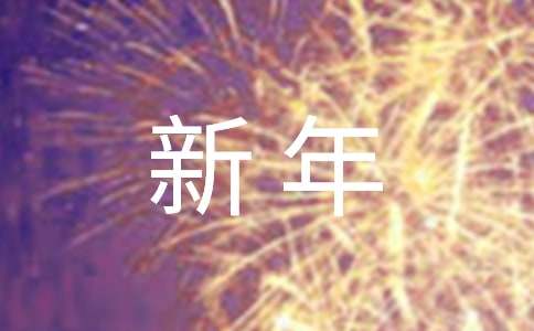 2024年对大学生新年的祝福寄语150句