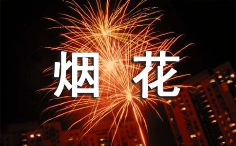 2023年禁止烟花爆竹燃放的倡议书