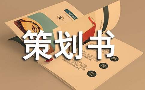 创新大赛策划书