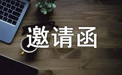 学术研讨会邀请函(集锦15篇)