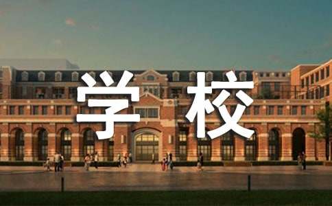 关于学校请假条范文