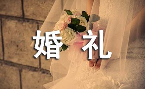 参加婚礼的'请假条