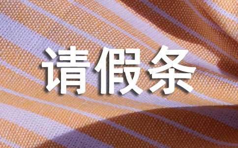 公休假请假条范文