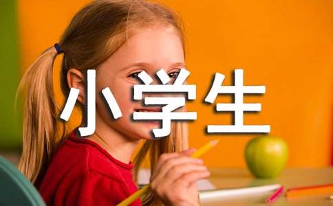 有关小学生抒情作文