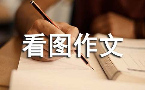 小学六年级看图作文（优选3篇）