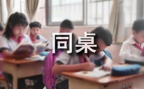 我的同桌小学作文经典(7篇)