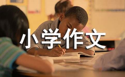 我的承诺小学作文