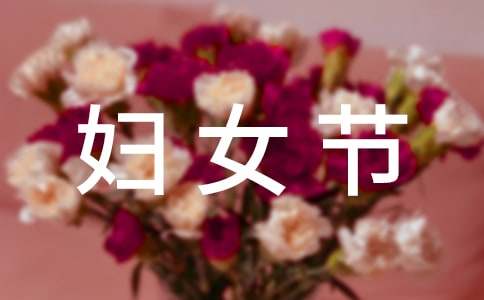 工会妇女节活动方案