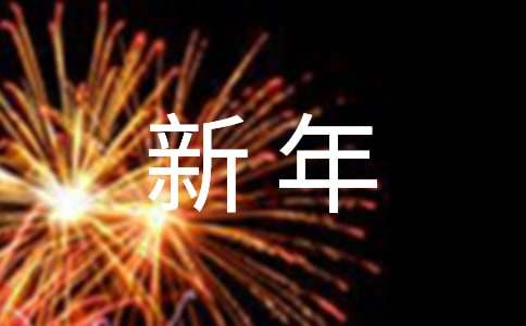 新年年会节目表演方案[优]