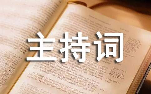 教师退休仪式主持词集锦