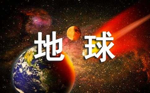 地球上的星星观后感【精选】