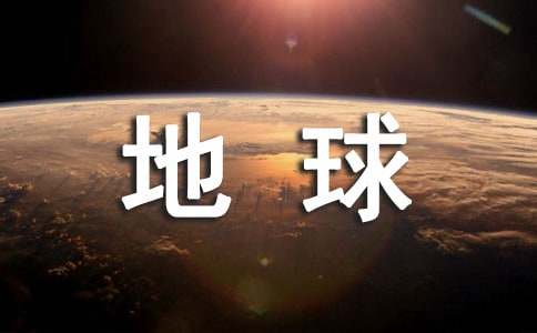 地球上的星星观后感