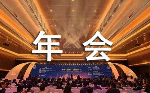 公司年会会场布置方案