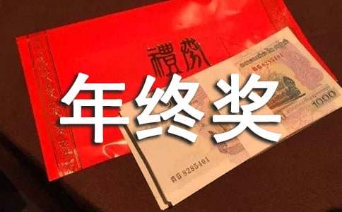 公司年终奖发放方案