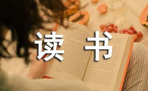 【合集】优秀教师读书心得体会优秀