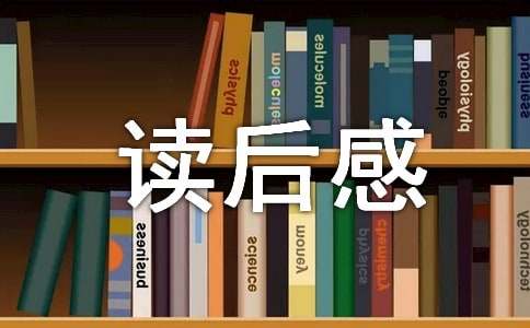 《我是白痴》小学读后感