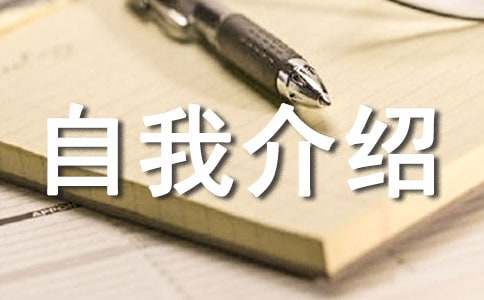 mba复试英文自我介绍