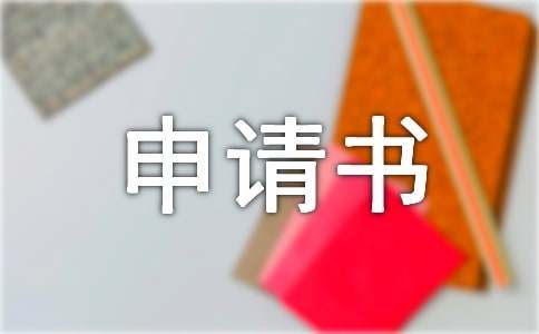 初中入学申请书(15篇)