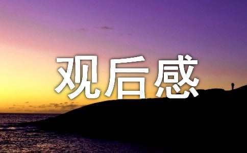 《微观世界》观后感12篇