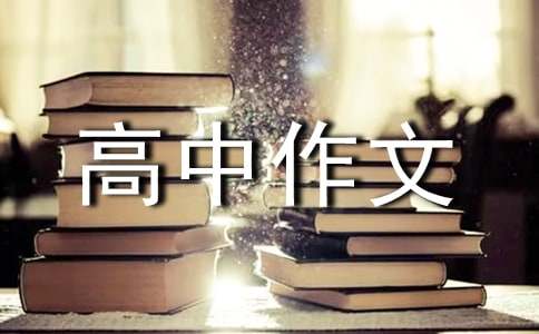 高中作文：《理智与情感》读后感300字