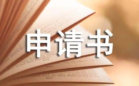 【优选】医疗事故鉴定申请书14篇